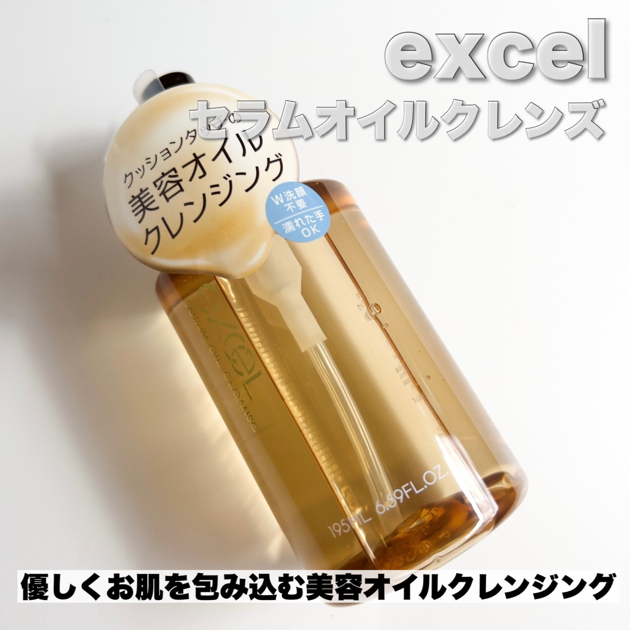 セラムオイルクレンズ/excel/オイルクレンジングを使ったクチコミ（2枚目）