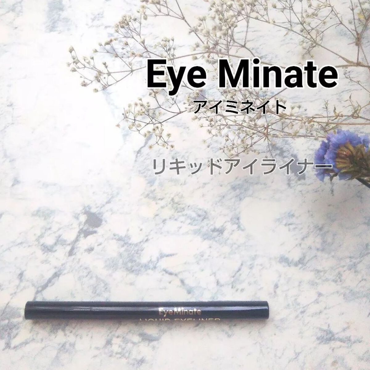 リキッドアイライナー/EyeMinate/リキッドアイライナーを使ったクチコミ（1枚目）