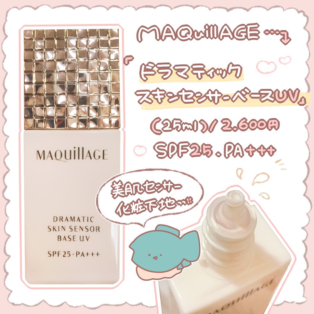 ドラマティックスキンセンサーベース UV/マキアージュ/化粧下地を使ったクチコミ（2枚目）