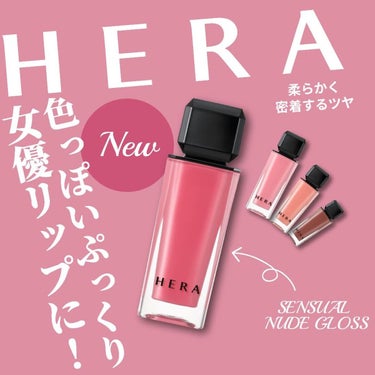 センシュアルヌードグロス/HERA/リップグロスを使ったクチコミ（1枚目）