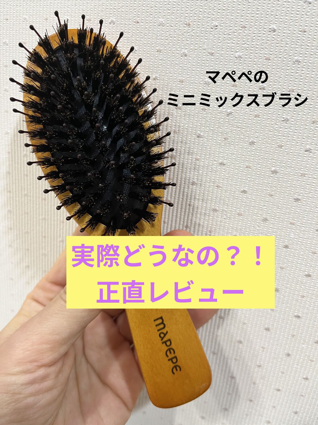 つやつや天然毛のミニミックスブラシ/マペペ/ヘアブラシを使ったクチコミ（1枚目）