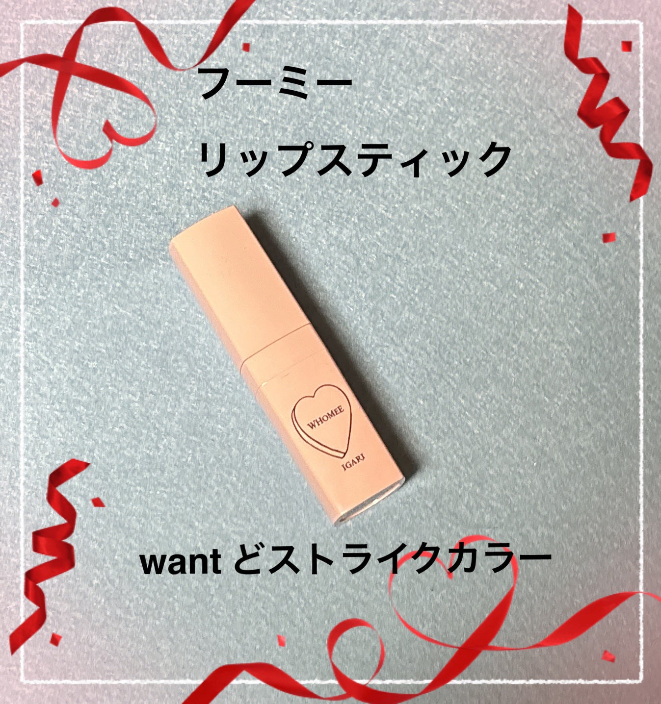 フーミー リップスティック/WHOMEE/口紅を使ったクチコミ(1枚目)