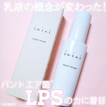 imini リペアセラム/imini/オールインワン化粧品を使ったクチコミ（1枚目）