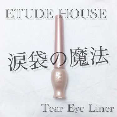 ティアー アイライナー/ETUDE/リキッドアイライナーを使ったクチコミ（1枚目）