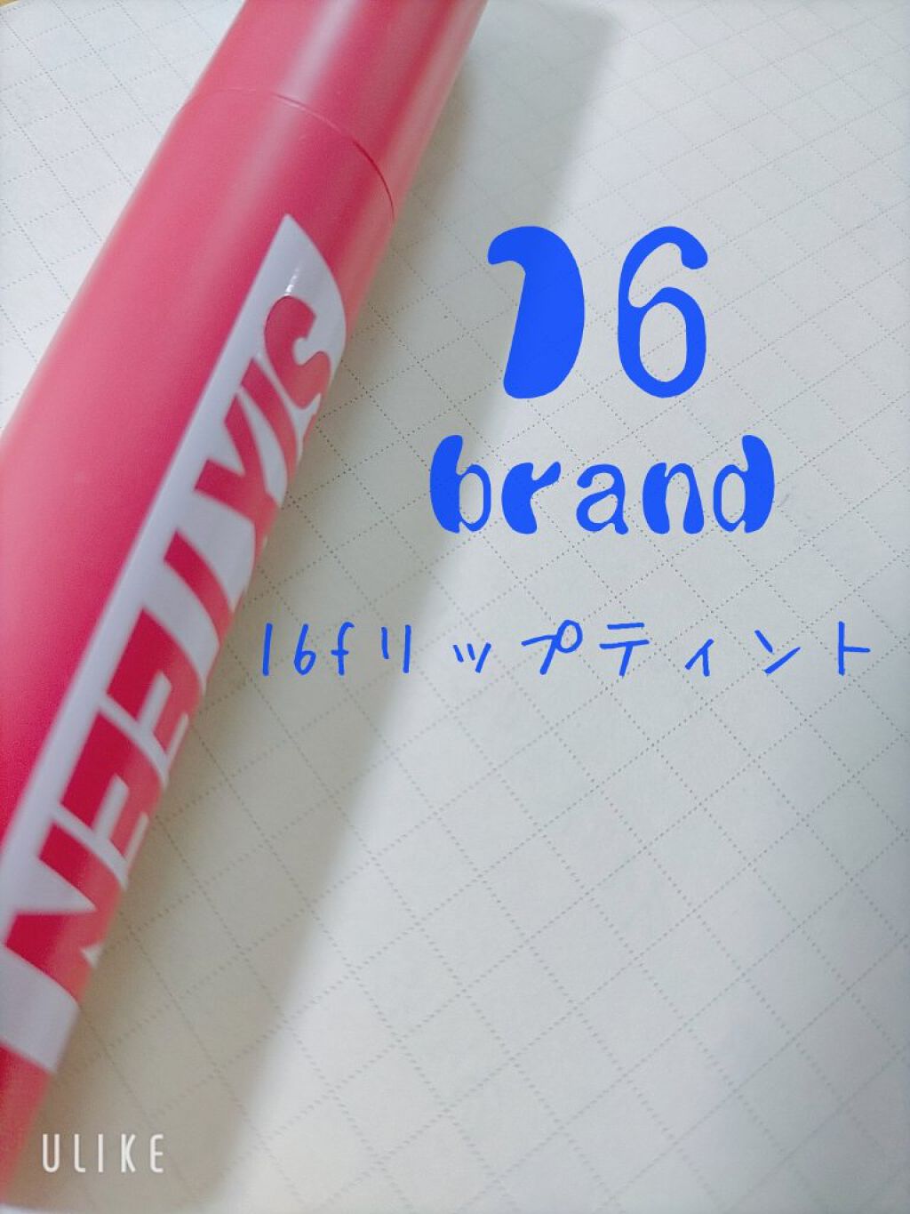 FRUIT-CHU TINT/16BRAND/口紅を使ったクチコミ（1枚目）