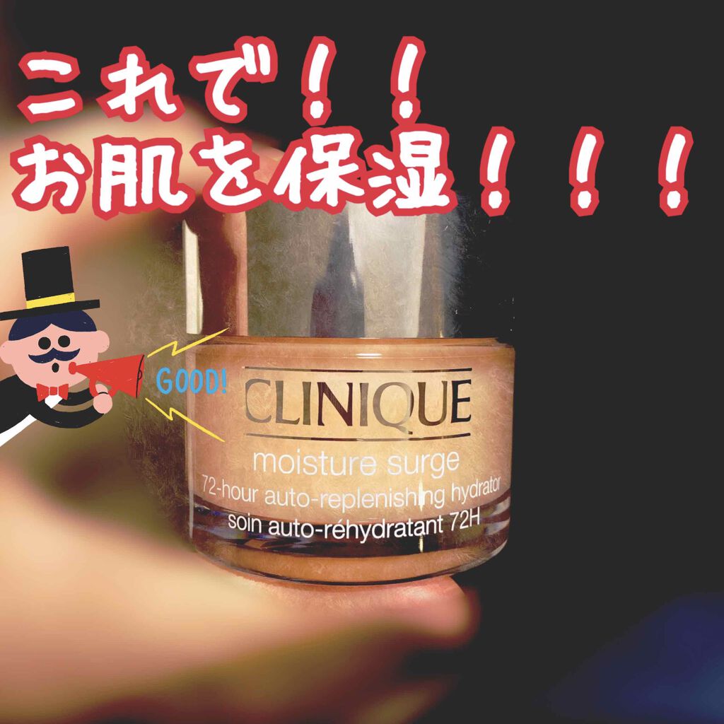 モイスチャー サージ 72 ハイドレーター/CLINIQUE/フェイスクリームを使ったクチコミ(1枚目)