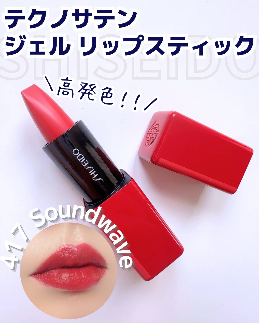 テクノサテン ジェル リップスティック/SHISEIDOザ・メーキャップ/口紅を使ったクチコミ(1枚目)