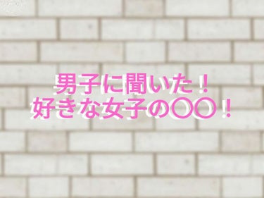 hoyoyu🧸 on LIPS 「必見！！！ズバリ好きな女子の仕草とは？！クラスの男子に聞いたの..」（1枚目）