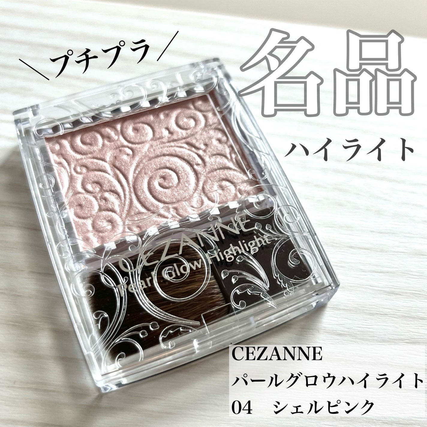 パールグロウハイライト/CEZANNE/パウダーハイライトを使ったクチコミ(1枚目)
