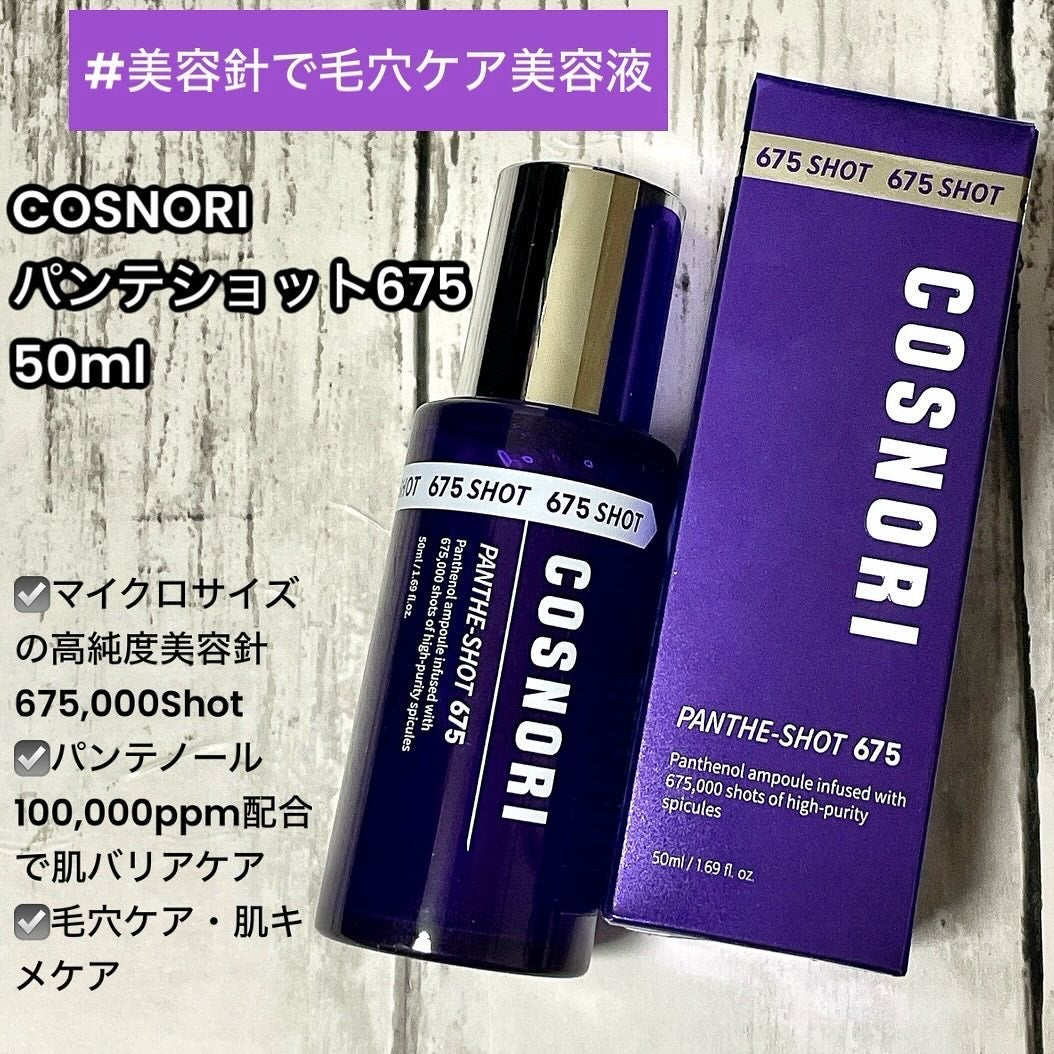 パンテショット675/COSNORI/美容液を使ったクチコミ(1枚目)