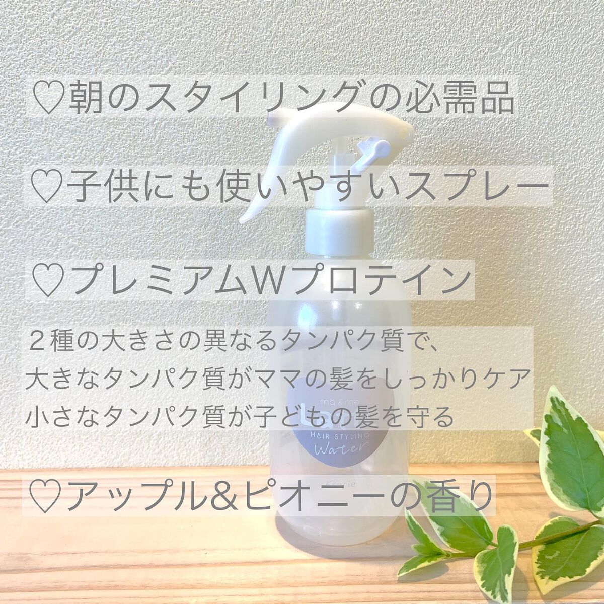 マー&ミー ウォーター/マー&ミー ラッテ/プレスタイリング・寝ぐせ直しを使ったクチコミ(2枚目)