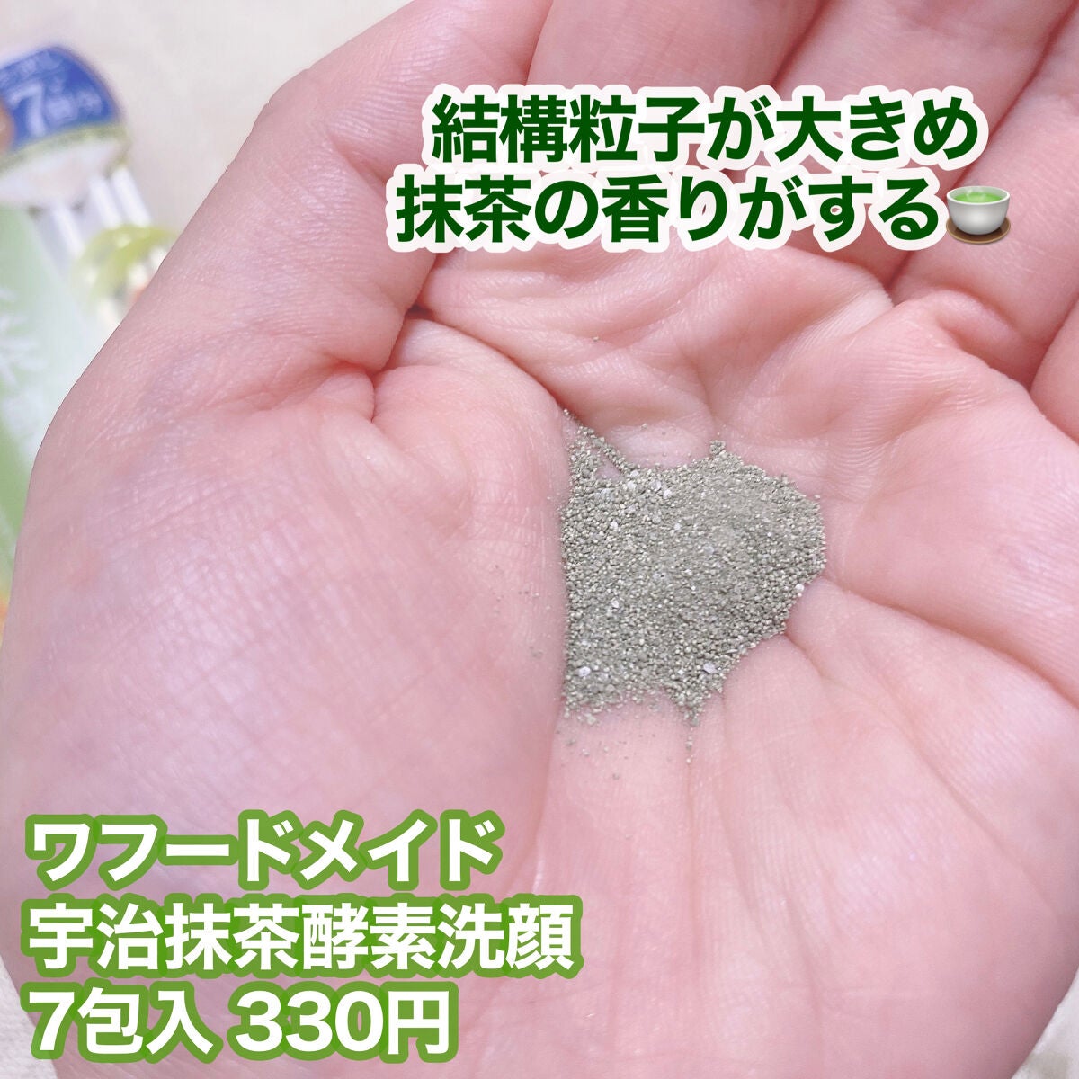 ワフードメイド 宇治抹茶酵素洗顔/pdc/洗顔パウダーを使ったクチコミ(4枚目)