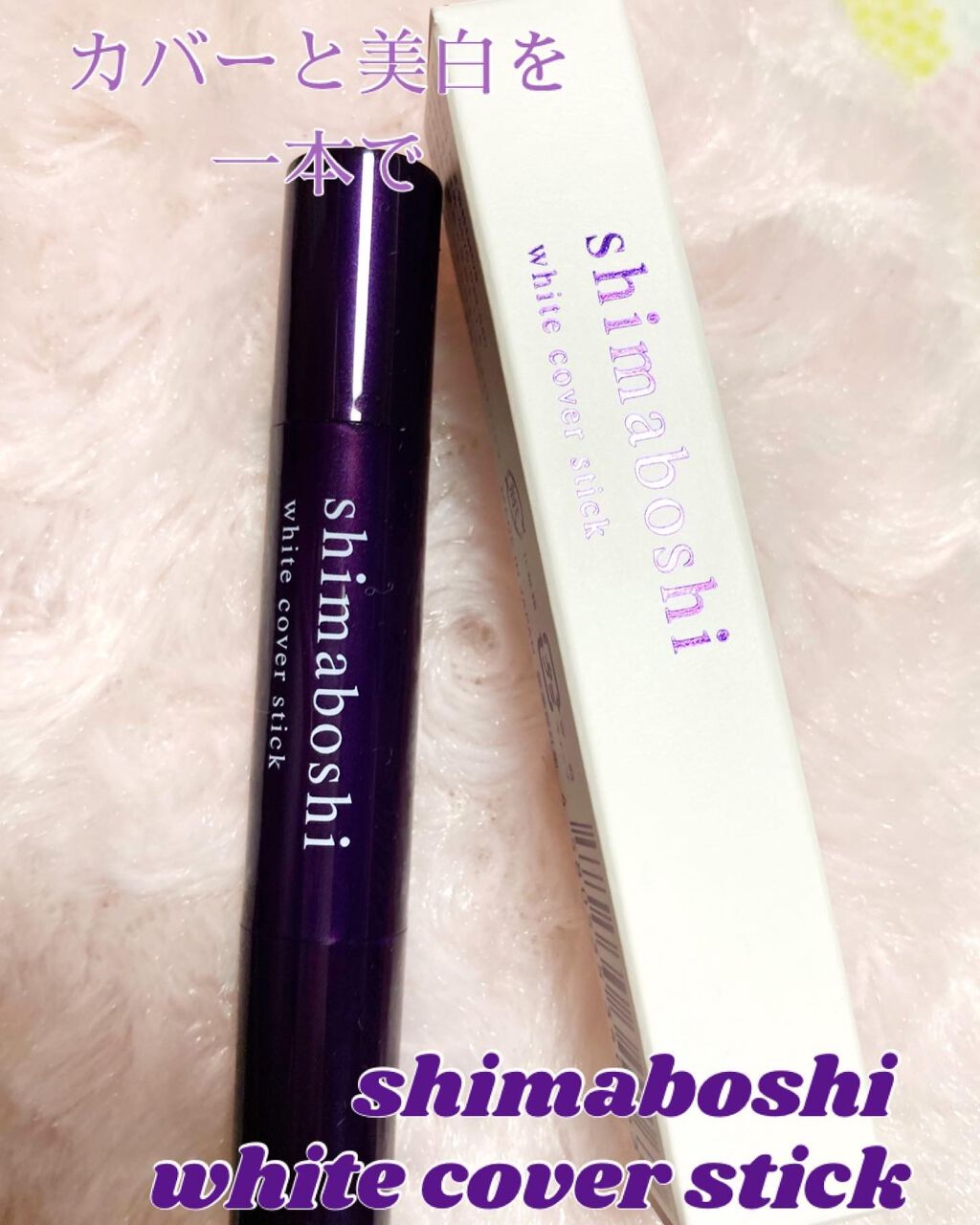 ホワイトカバースティック/shimaboshi/化粧下地を使ったクチコミ（1枚目）