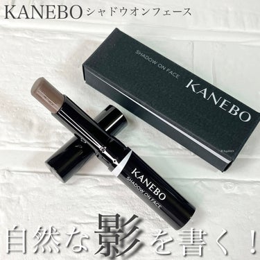 シャドウオンフェース/KANEBO/シェーディングを使ったクチコミ（1枚目）