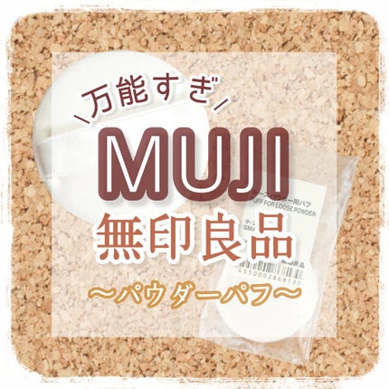 ルースパウダー用パフ・小/無印良品/パフ・スポンジを使ったクチコミ(1枚目)