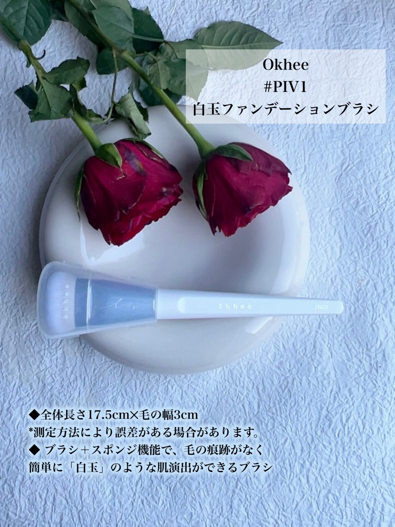 okhee 白玉ファンデーションブラシ/SOOA DOR/メイクブラシを使ったクチコミ（2枚目）