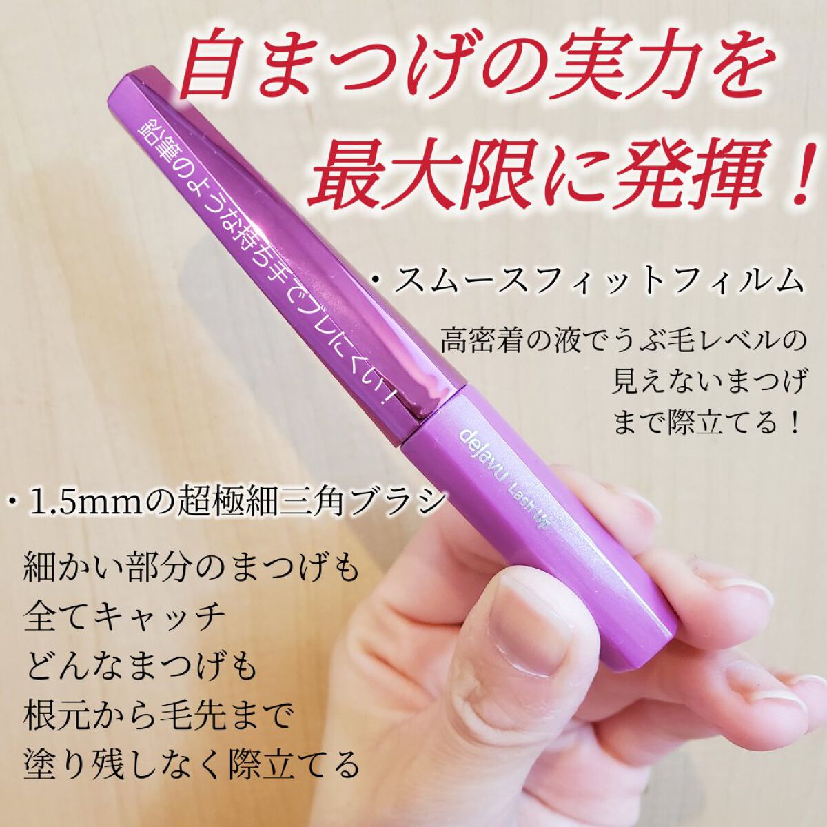 「塗るつけまつげ」自まつげ際立てタイプ/デジャヴュ/マスカラを使ったクチコミ（3枚目）