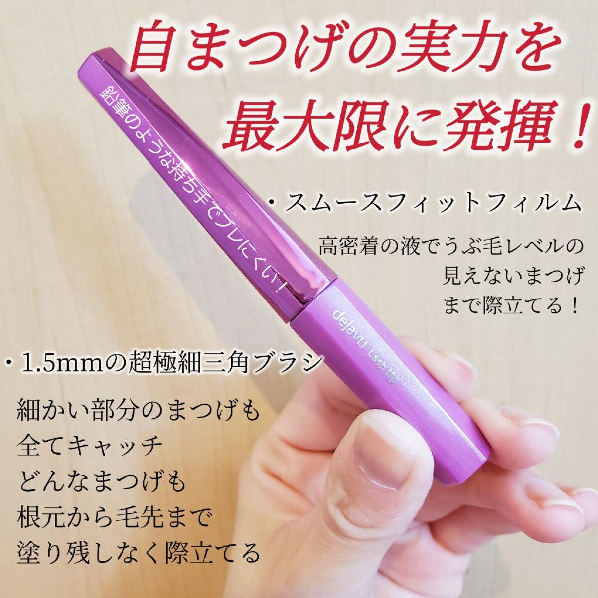 「塗るつけまつげ」自まつげ際立てタイプ/デジャヴュ/マスカラを使ったクチコミ(3枚目)