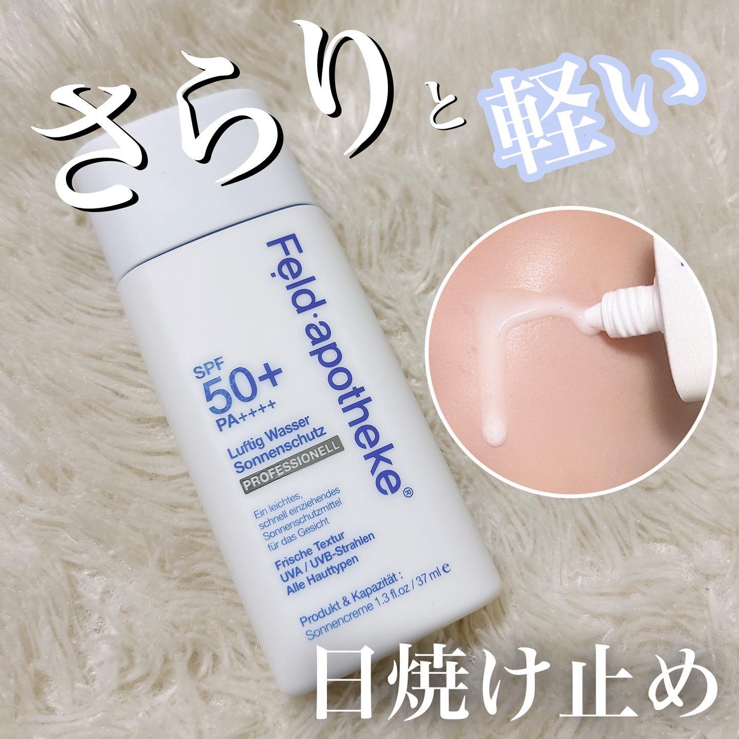 エアリーウォーターサンスクリーン プロフェッショナル/Feld Apotheke/日焼け止めローションを使ったクチコミ（1枚目）