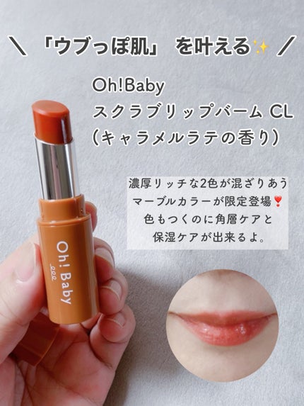Oh!Baby スクラブリップバーム CL (キャラメルラテの香り)/ハウス オブ ローゼ/リップスクラブを使ったクチコミ(2枚目)
