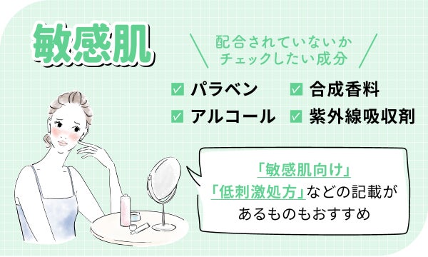 パラベン・アルコール・合成香料・紫外線吸収剤は配合されていないかチェックしたい成分です。「敏感肌向け」「低刺激処方」などの記載があるものもおすすめ。