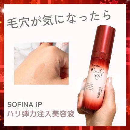 ソフィーナ iP ハリ弾力注入美容液/SOFINA iP/美容液を使ったクチコミ(1枚目)
