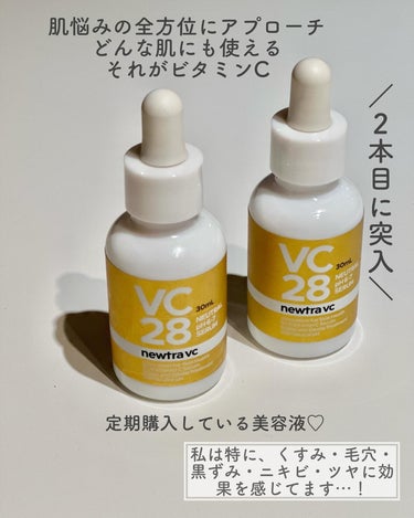 newtra VC 28 SERUM/newtra vc/美容液を使ったクチコミ（3枚目）