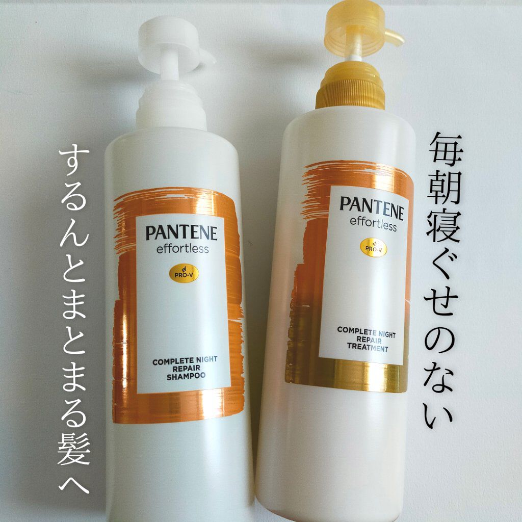 パンテーン エフォートレス コンプリートナイト リペアー シャンプー／トリートメント/パンテーン/市販シャンプーを使ったクチコミ（1枚目）