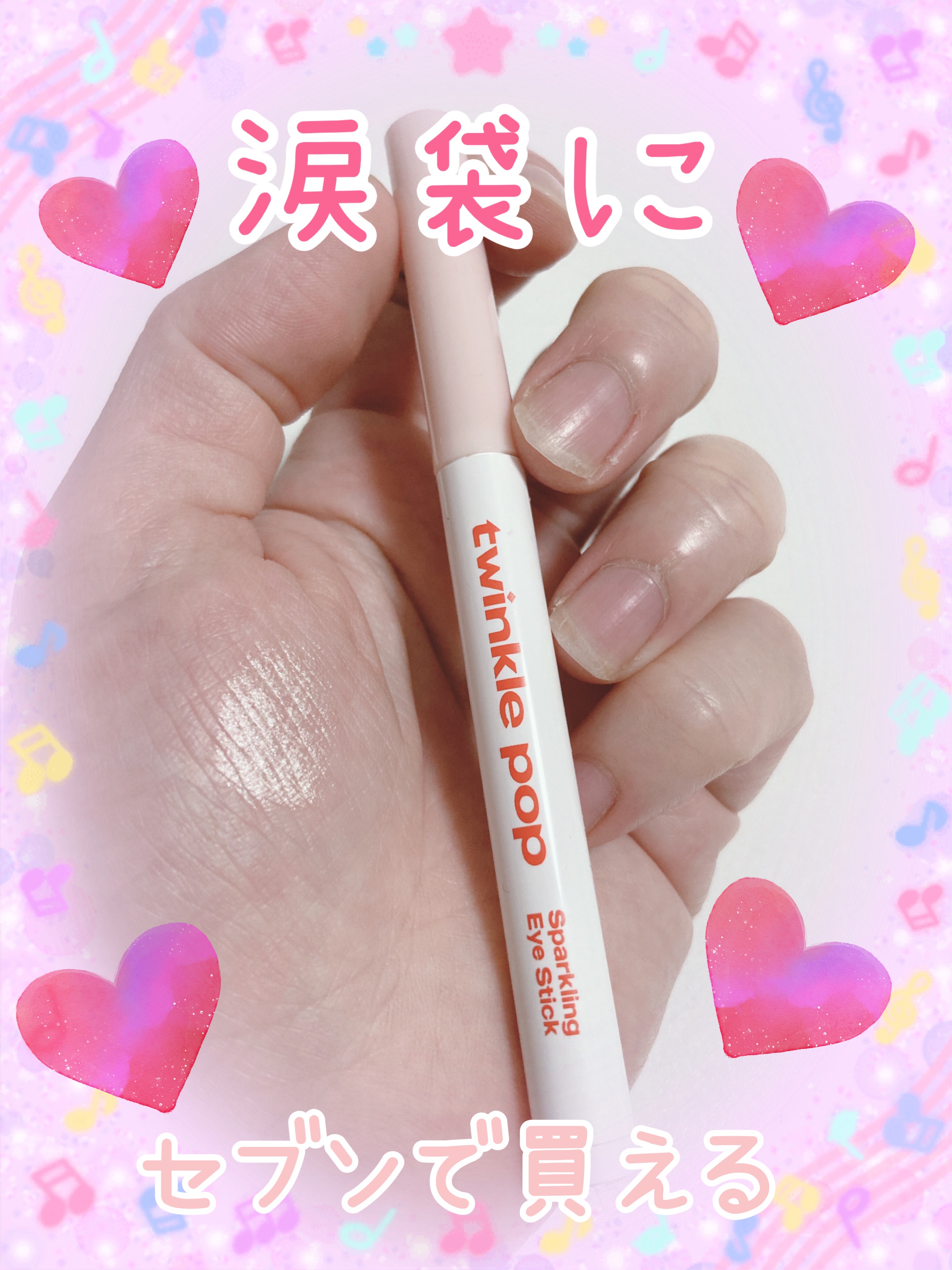 スパークリングアイスティック 01 FINE WHITE/TWINKLE POP/ペンシルアイライナーを使ったクチコミ（1枚目）