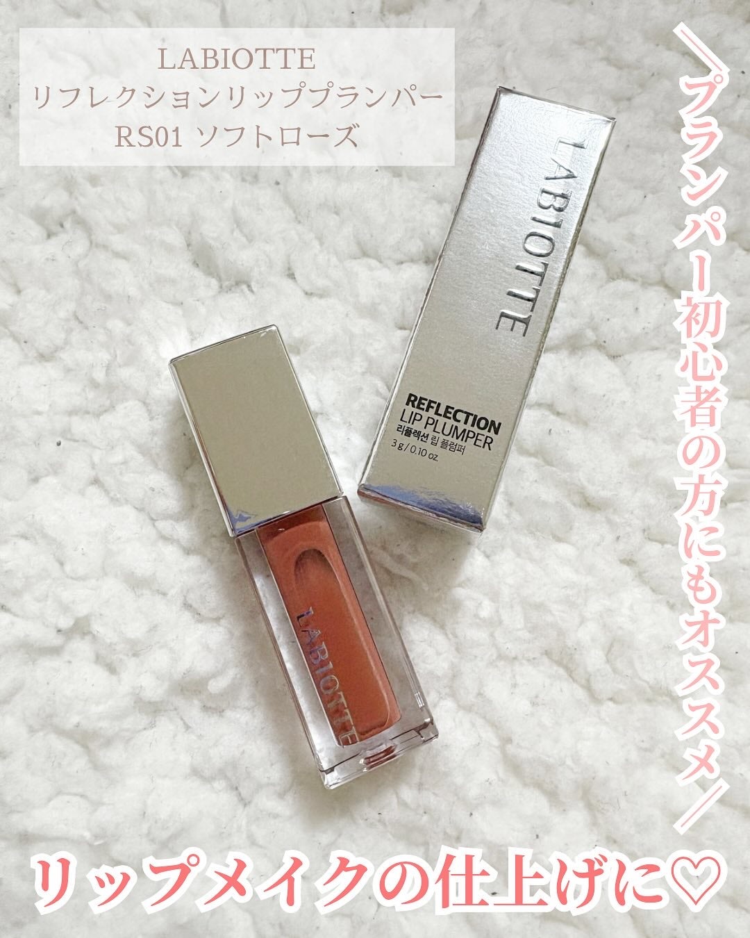 リフレクションリッププランパー/LABIOTTE/リッププランパーを使ったクチコミ(1枚目)