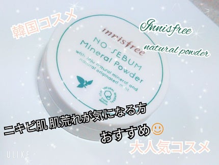 ノーセバム ミネラルパウダー/innisfree/ルースパウダーを使ったクチコミ(1枚目)