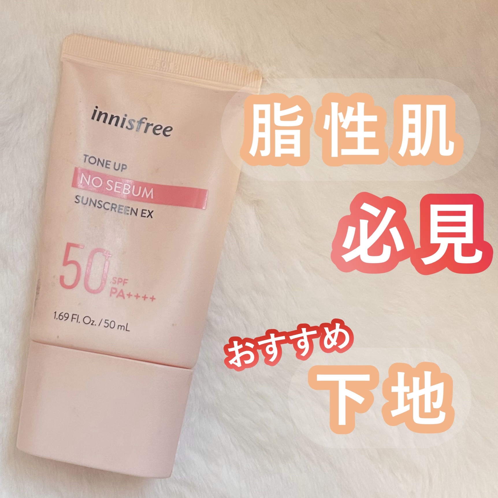 トーンアップ ノーセバム サンスクリーン SPF50+ PA++++/innisfree/日焼け止めクリームを使ったクチコミ（1枚目）