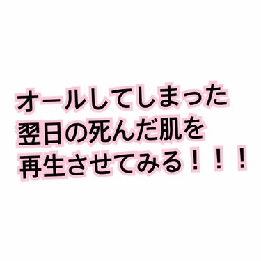 オールしてしまった次の日1日、皮脂吸着タイプのパウダーを都度パタパタしていたら信じられないくらい肌がカッッッサカサに！！！
こんなことになるくらいなら、大人しくすっぴんで次の日を過ごせばよかったと大後悔