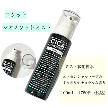 ☆日本製CICAミスト

ご覧頂きありがとうございます🙇‍♀️
今日は、
『コジット　CICA method MIST』を紹介したいと思います❣️

✼••┈┈••✼••┈┈••✼••┈┈••✼••┈┈••✼

 🌱商品情報

・ミスト状化粧水
・エッセンシャルハーブのすっきりナチュラルな香り
・100mL
・1760円（税込）


🌱効果

・シカメソッド処方で肌荒れを防ぐ
・肌を保護して整える
・乾燥を防ぐ
・うるおいとツヤを与える


🌱使用した感想

日本製シカブランド「CICA method」から誕生したCICAのミスト状化粧水です。

ミストは細かめとありましたが、実際に使用してみると粗めでした🥲

顔全体に広がるというよりは、一直線に出ます。

ミストの勢いも、思っていたより強めでした😳

保湿力は高めです。お肌がしっとり潤います💕

お肌の乾燥が気になる時に、これ1本で素早く保湿できます。

また、無香料、アルコールフリーなどお肌に優しい処方になっています✨

香りはあります。ハーブのさっぱりした匂いです🌿

有名なCICA製品と同じような香りで、割と強めです。

洗顔後の肌や、メイク後の仕上げ、メイク直しに使用できるようですが、ミストを吹きかけた後は肌がびしょびしょになるので、メイクの上からの使用はおすすめしないです💦
 
乾燥や肌荒れを防ぎたい方や、素早く保湿したい方におすすめです🤔

✼••┈┈••✼••┈┈••✼••┈┈••✼••┈┈••✼

参考になると嬉しいです💖
ありがとうございました🙏


#コジット
#シカメソッド 
#ミスト化粧水 
#cica 
#保湿ケア
#肌荒れケア
#ウルツヤ肌の基本 の画像 その1