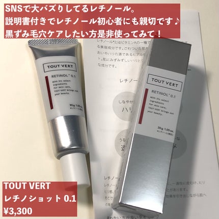 レチノショット 0.1/TOUT VERT/フェイスクリームを使ったクチコミ(2枚目)