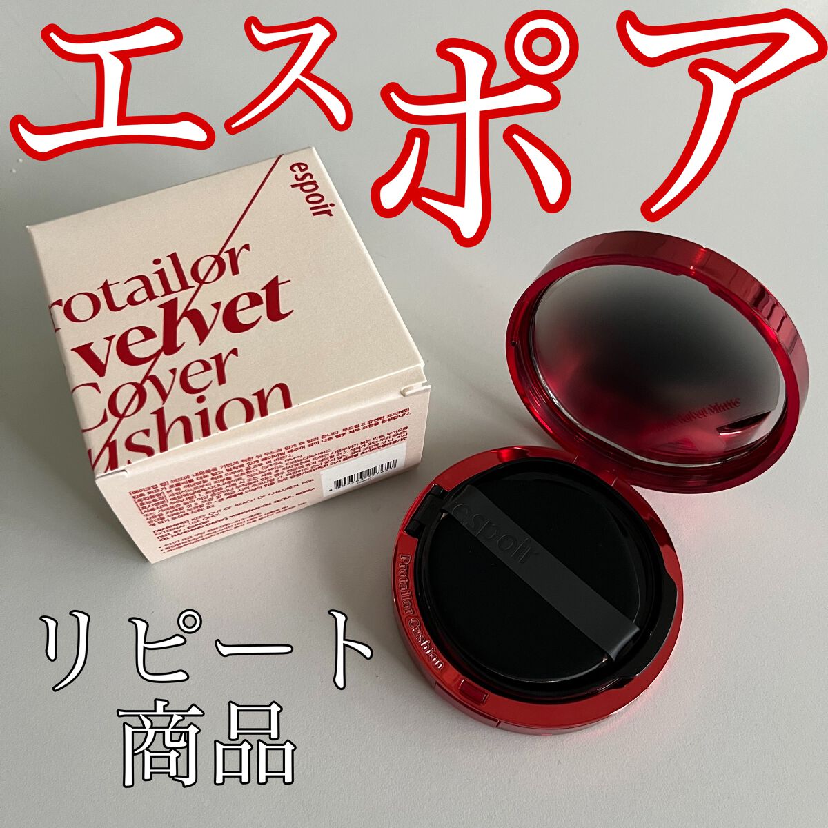 プロテーラービーベルベットカバークッション/espoir/クッションファンデーションを使ったクチコミ（1枚目）