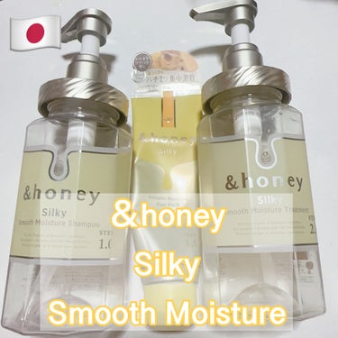 シルキー　スムースモイスチャー　シャンプー　1.0/ヘアトリートメント　2.0/&honey/シャンプー・コンディショナーを使ったクチコミ（1枚目）