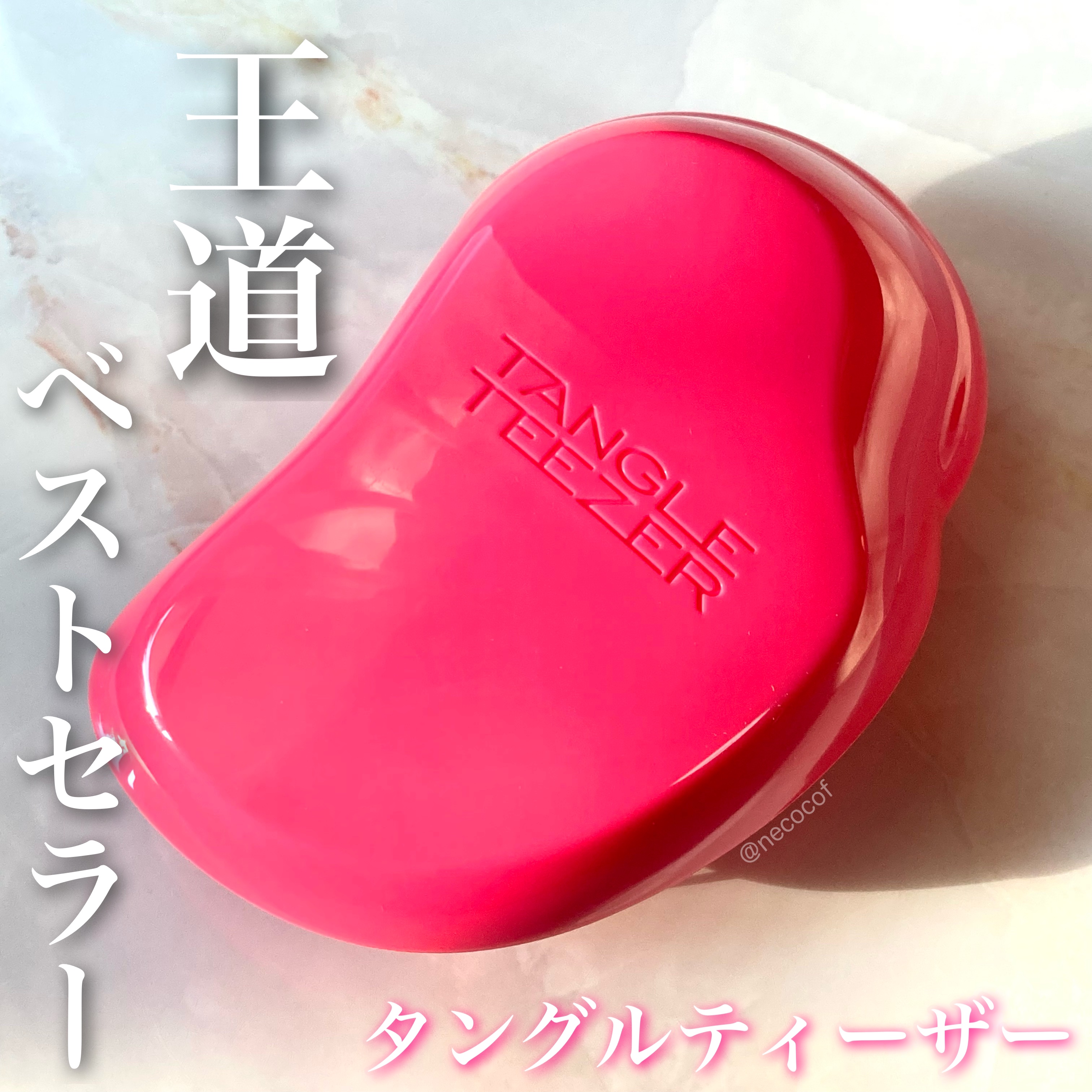 ザ・オリジナル ノーマル/TANGLE TEEZER/ヘアブラシを使ったクチコミ（1枚目）
