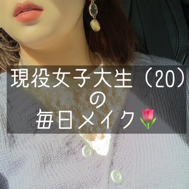 【現役女子大生の毎日メイク🌷】

最近はだいたい15分かからずに仕上げちゃいます！

朝は忙しいのでとにかく時短！

※各商品の詳しいレビューは、過去投稿に全部あります！気になったものがあればぜひ見てみ