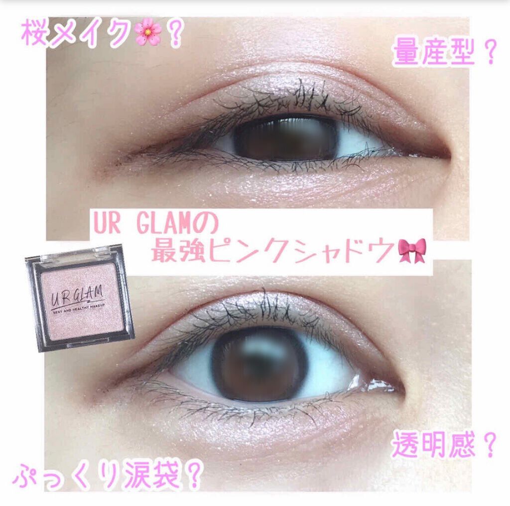 🎀最強に使える！最強可愛い！100円のピンクシャドウレビュー❤︎

こんにちは\( ¨̮ )/♡
今回は UR GLAM パウダーアイシャドウ PK-1 をレビューします!!このアイシャドウのオススメの使い方も書いてます🙌🏻

粉質は
