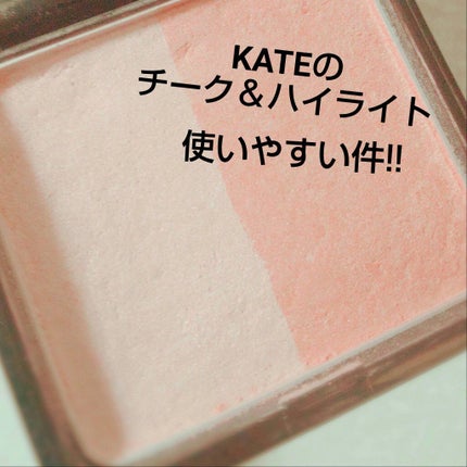 3Dコントラスティングチークス/KATE/パウダーチークを使ったクチコミ(1枚目)