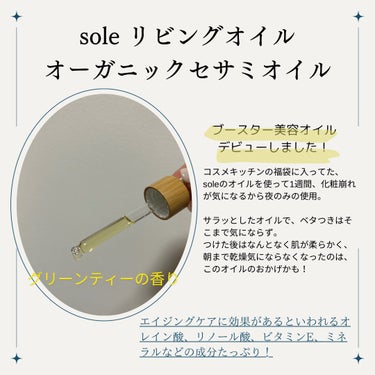 soel LIVING-OIL オーガニックセサミオイルのクチコミ「soelの美容オイルを1週間使ってみた！

コスメキッチンの福袋に入っていた、
soelのリビ.....」（2枚目）