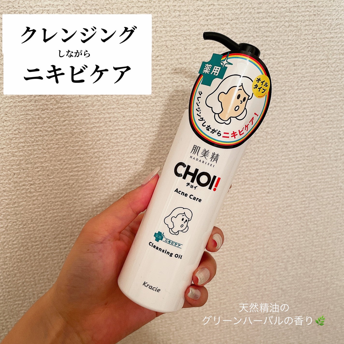 CHOIクレンジングオイル 薬用ニキビケア/肌美精/オイルクレンジングを使ったクチコミ(1枚目)