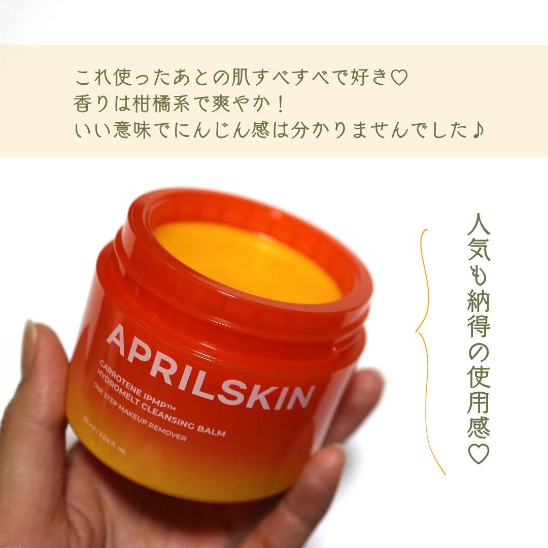 カロテンIPMP(TM) とろけるクレンジングバーム /APRILSKIN/クレンジングバームを使ったクチコミ(5枚目)