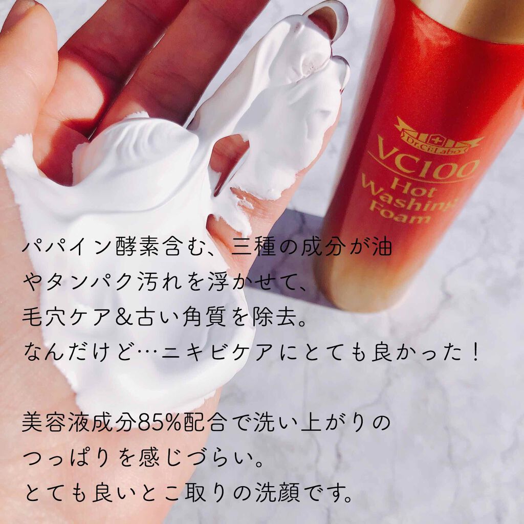 VC100ホットウォッシングフォーム/ドクターシーラボⓇ/泡洗顔を使ったクチコミ(3枚目)