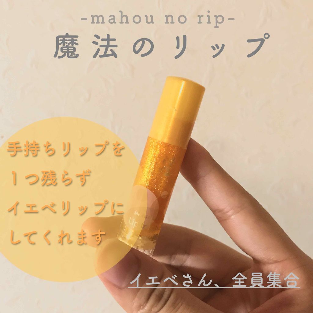 リップフォンデュ/メンソレータム/リップバームを使ったクチコミ（1枚目）