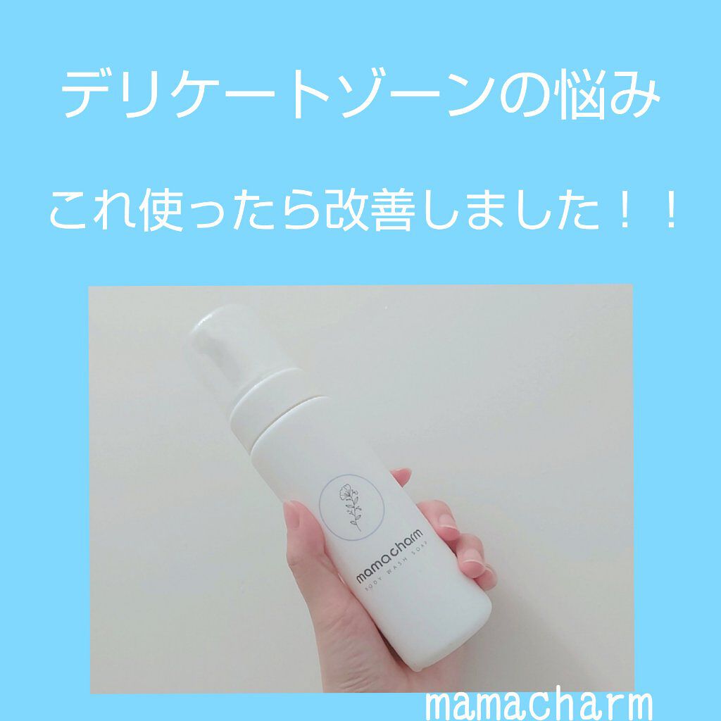 デリケートゾーンソープ/mamacharm/デリケートゾーンケアを使ったクチコミ（1枚目）