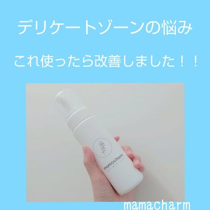 デリケートゾーンソープ/mamacharm/デリケートゾーンケアを使ったクチコミ(1枚目)