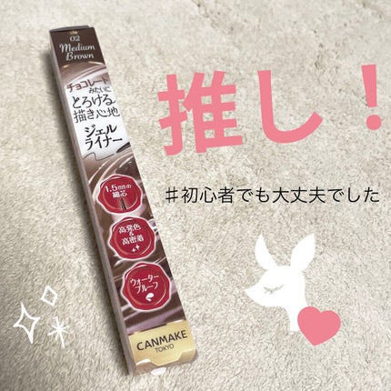 クリーミータッチライナー/キャンメイク/ジェルアイライナーを使ったクチコミ(1枚目)