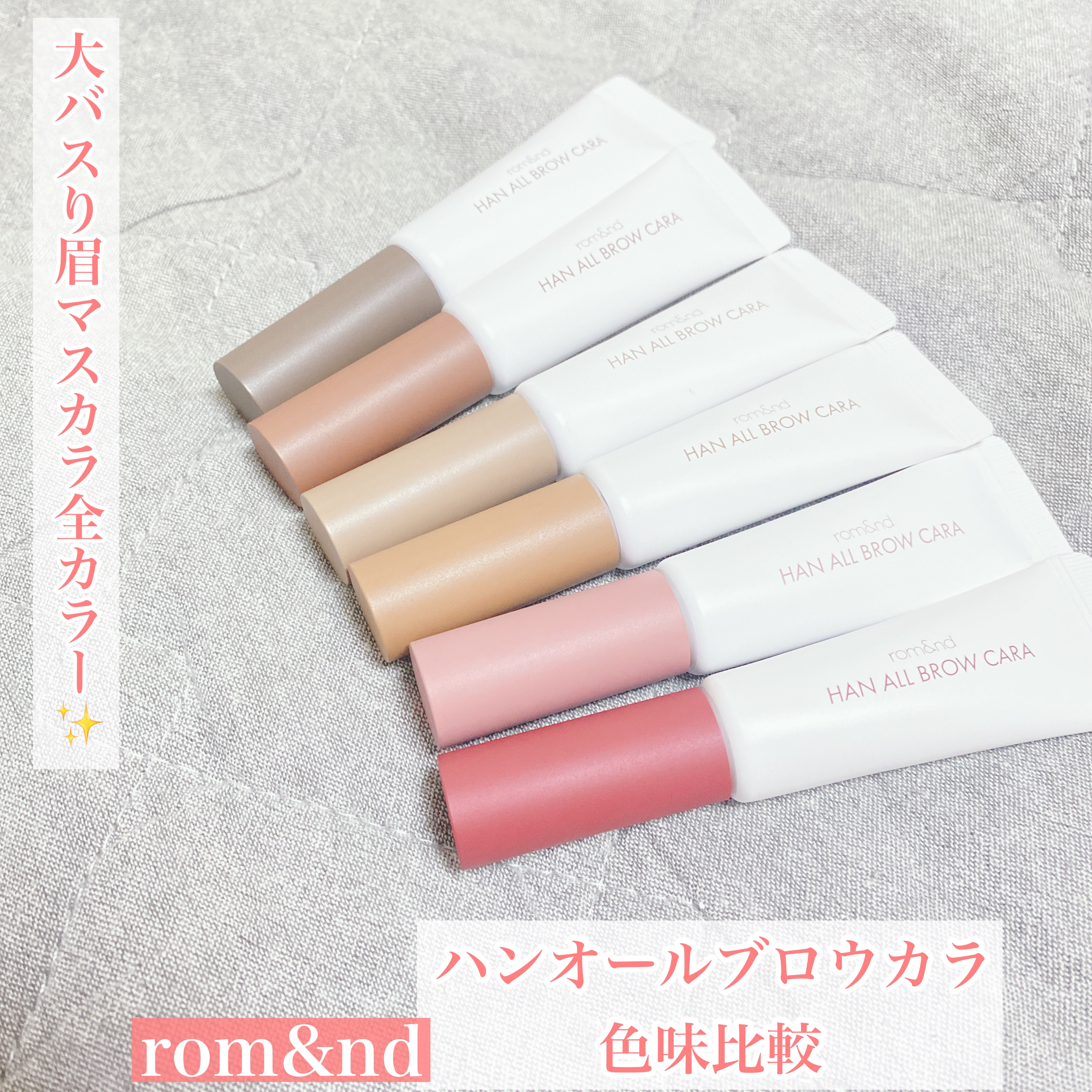 ハンオールブロウカラ/rom&nd/眉マスカラを使ったクチコミ（1枚目）